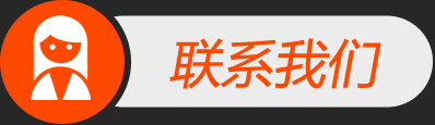 聯系我們
